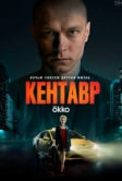 Кентавр (2023)